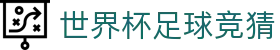 2026足球世界杯 - 2026美加墨世界杯竞猜平台｜赛事数据与赔率汇总